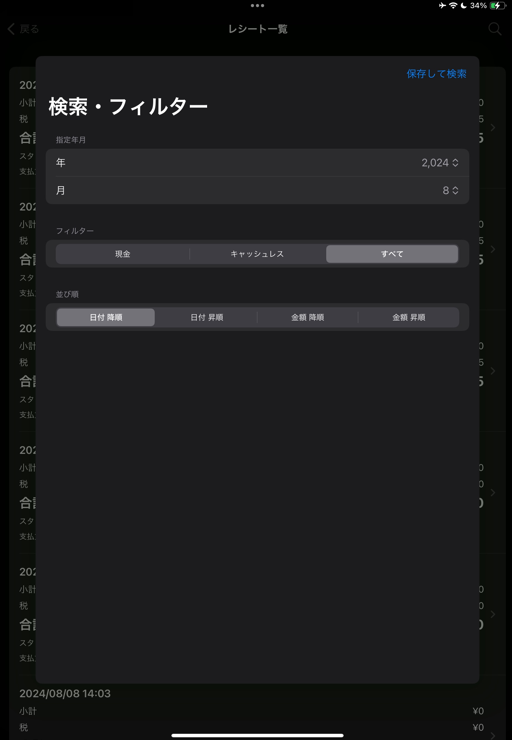 レシート検索画面のスクリーンショット